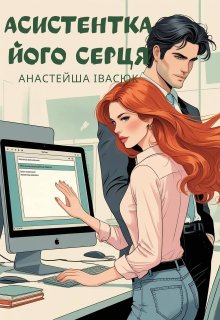 Асистентка його серця