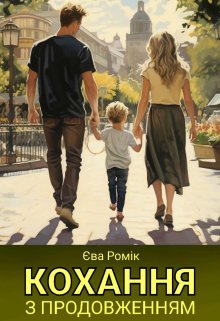Кохання з продовженням