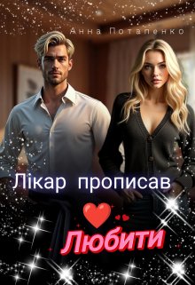 Лікар прописав любити