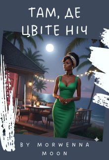 Там, де цвіте ніч