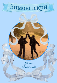 Зимові іскри