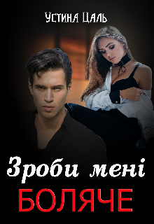 Зроби мені боляче