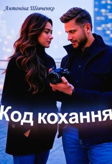 Код кохання