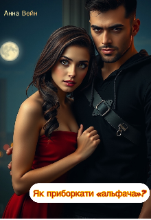 Як приборкати «альфача» 