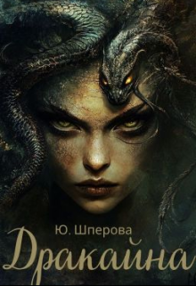 Дракайна