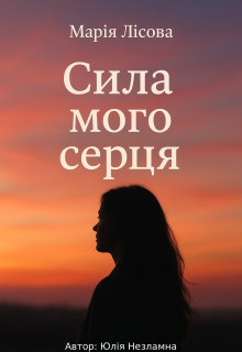 Сила мого серця