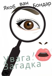 Увага! Загадка