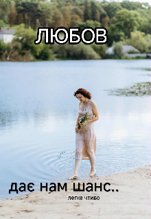 Любов дає нам шанс...