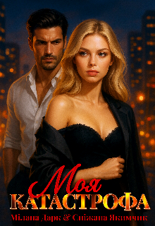 Моя катастрофа 