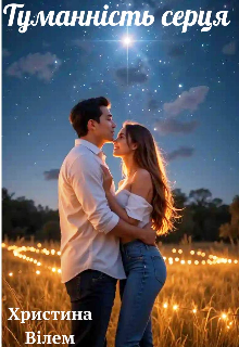 Туманність серця