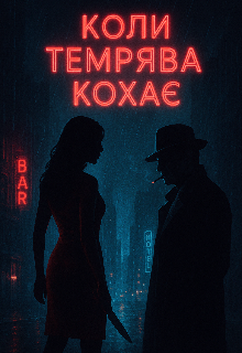 "Коли темрява кохає"