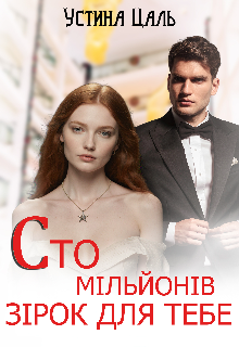 Сто мільйонів зірок для тебе