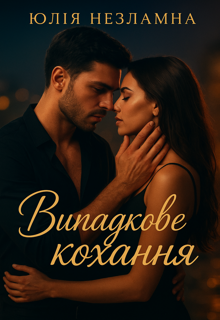 Випадкове кохання