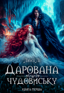 Дарована чудовиську