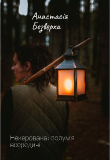 Некерована: полум'я всередині 