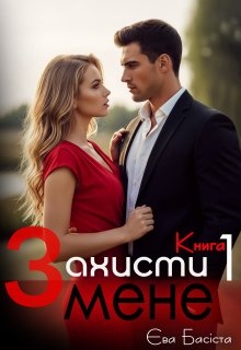 Захисти мене. Книга перша 