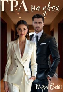 Гра на двох