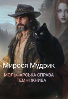 Мольфарська справа. Темні жнива.