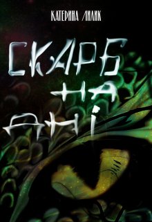 Скарб на дні