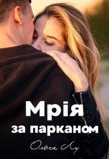 Мрія за парканом