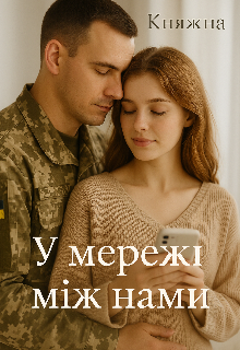 У мережі між нами