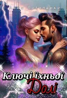 Ключі їхньої долі 