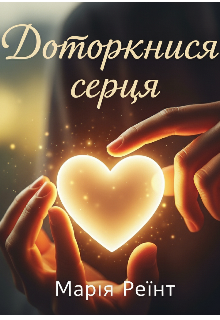 Доторкнися серця