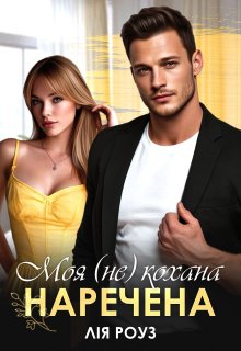 Моя (не) кохана наречена 