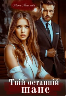 Твій останній шанс