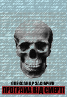 Програма Від Смерті