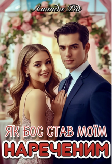 Як бос став моїм нареченим 