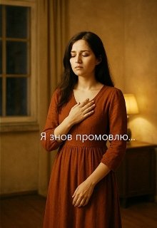 Я знов промовлю...