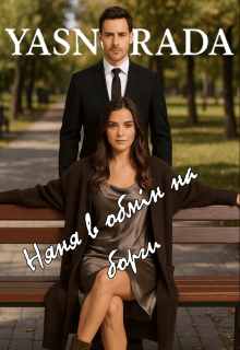 Няня в обмін на борги