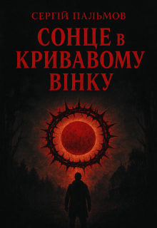 Сонце в кривавому вінку