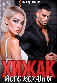 Хижак. Його кохання