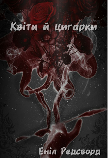 Квіти й цигарки