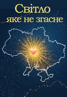 Світло, яке не згасне