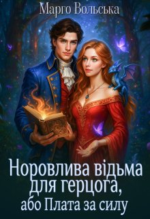 Норовлива відьма для герцога, або Плата за силу