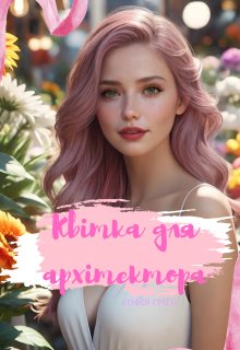 Квітка для архітектора