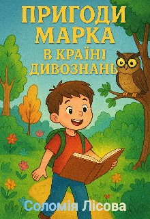 Пригоди Марка в Країні Дивознань