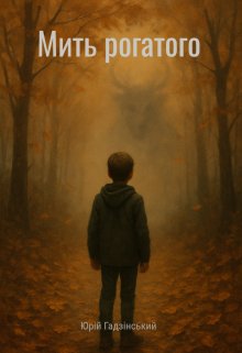 Мить рогатого