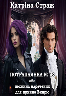 Потраплянка № 13 або дюжина наречених для принца Ендрю