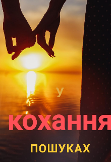 У пошуках кохання 