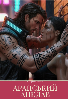 Аранський анклав 