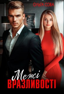 Межі  вразливості