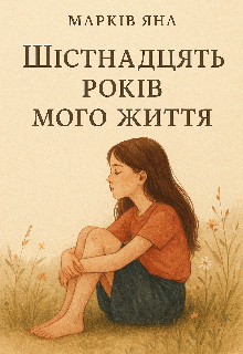 Шістнадцять років мого життя 