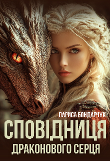 СповІдниця драконового серця