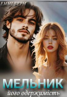 Мельник.. Його Одержимість 