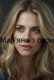 Мар'яна З Озокеритом