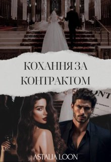 Кохання за контрактом